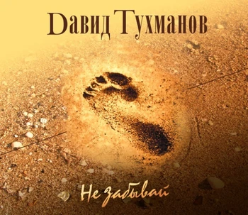 David Tukhmanov/nezabudnite, (CD)
