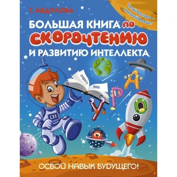 Veľká kniha o rýchlosť čítania a rozvoj inteligencie Darčekov Záľuby, Baby, Deti, Narodeniny, Hračky pre deti,