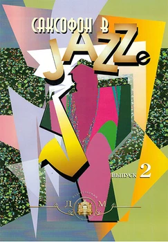 5-94388-038-0 saxofón v jazz. Vydanie 2, Vydavateľstvo v. katansky